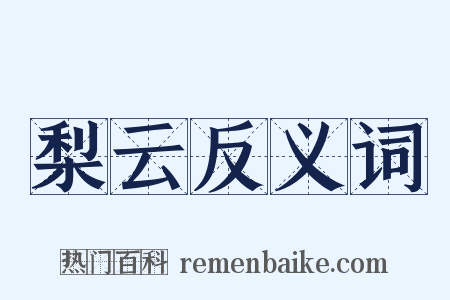 梨云反义词是什么意思的图片